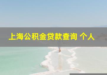 上海公积金贷款查询 个人